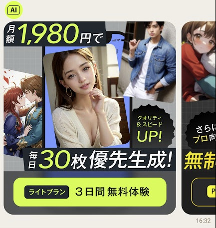 月額1,980円で毎日30枚優先生成!ライトプラン3日間無料体験