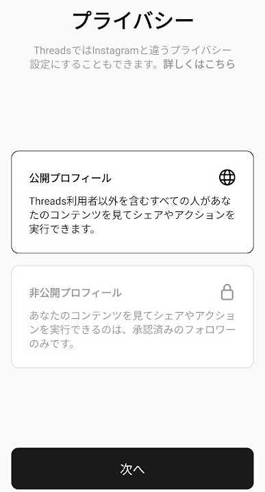 スレッズ プライバシー 公開プロフィール選択画面