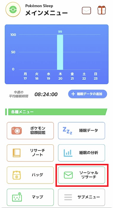 ポケモンスリープ フレンド申請のやり方2