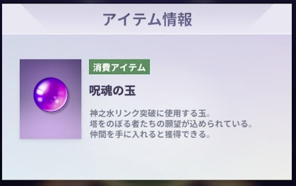 神之塔:New World 呪魂の玉