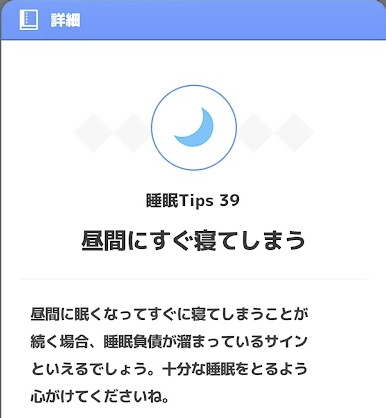リサーチノート 睡眠Tips39