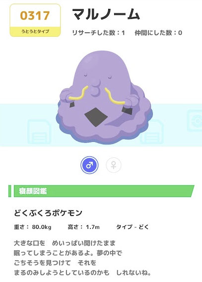 ポケモン寝顔図鑑 0317マルノーム
