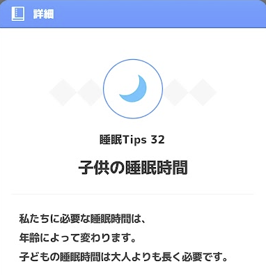 リサーチノート 睡眠Tips32