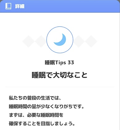リサーチノート 睡眠Tips33