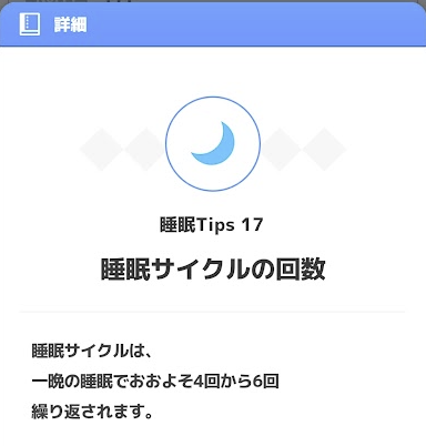 リサーチノート 睡眠Tips17