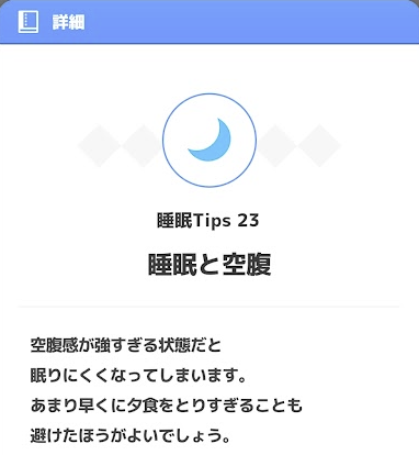 リサーチノート 睡眠Tips23