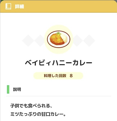 リサーチノート 料理 ベイビィハニーカレー