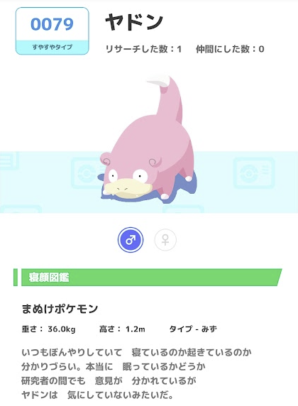 ポケモン寝顔図鑑 0079ヤドン