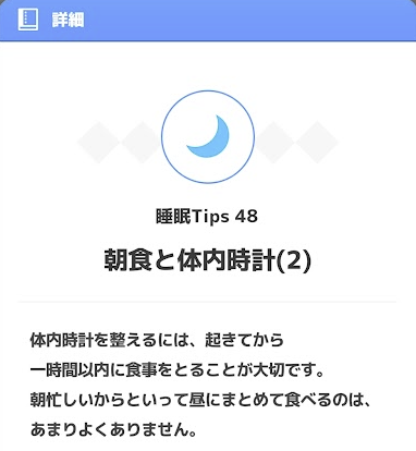 リサーチノート 睡眠Tips48