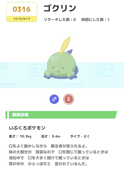 ポケモン寝顔図鑑 0316ゴクリン