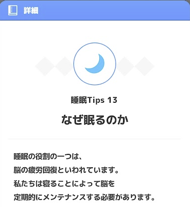 リサーチノート 睡眠Tips13