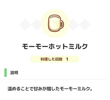 リサーチノート 料理 モーモーホットミルク