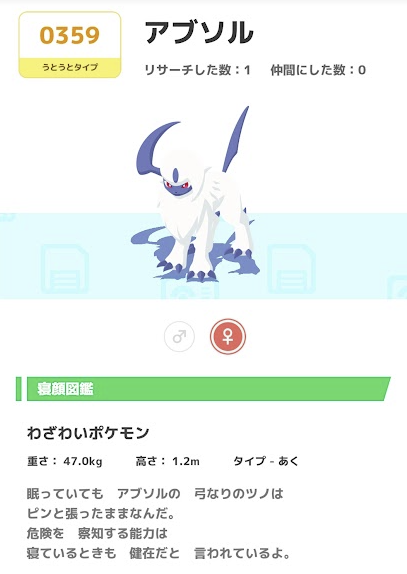 ポケモン寝顔図鑑 0359アブソル