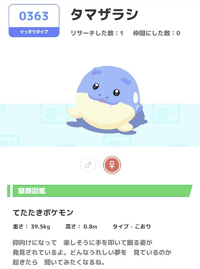 ポケモン寝顔図鑑 0363タマザラシ