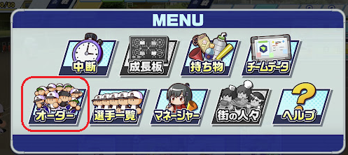 パワフルプロ野球栄冠ナイン クロスロード トップ画面からメニュー⇒オーダー