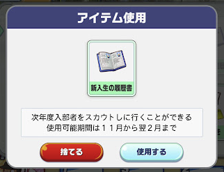 パワフルプロ野球栄冠ナイン クロスロード 5年目2月 アイテム使用 新入生の履歴書