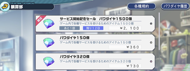 パワフルプロ野球栄冠ナイン クロスロード 購買部(課金)2