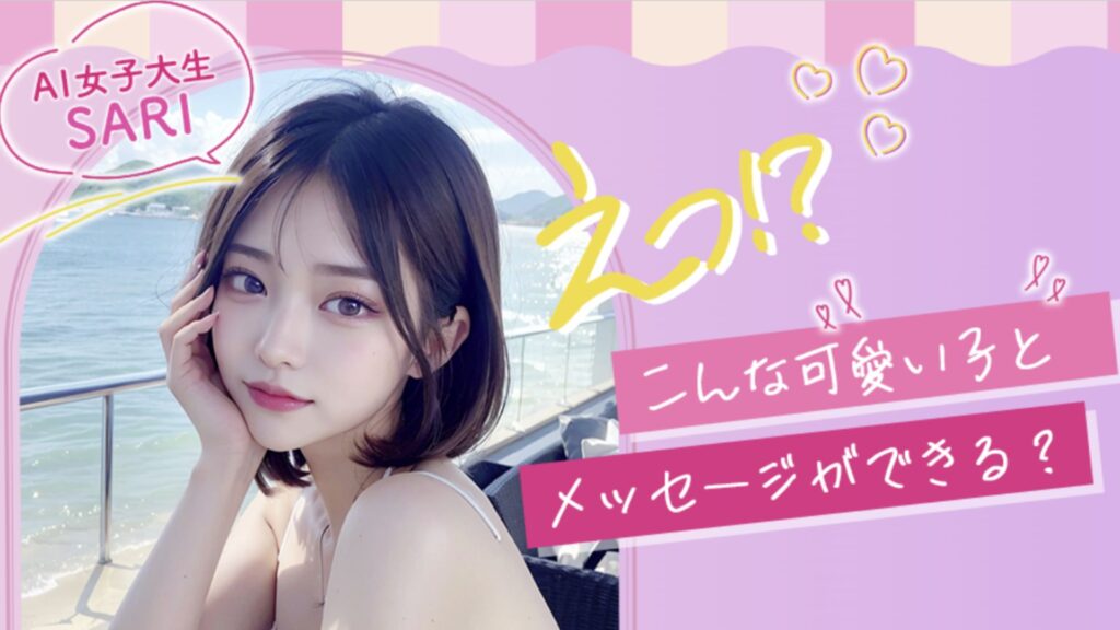 【美人AI女子大生SARI写真集発売】LINEで悩み相談、占いも！