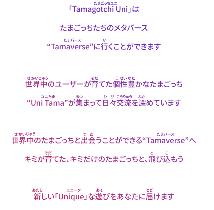 Tamagotchi UniのコンセプトTamaverse