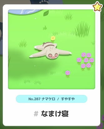 ナマケロ/すやすや なまけ寝