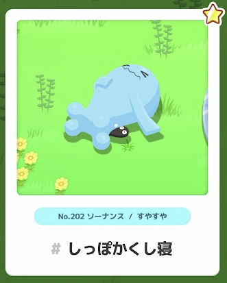 ソーナンス/すやすや しっぽかくし寝