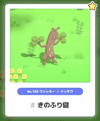 ウソッキー/ぐっすり きのふり寝