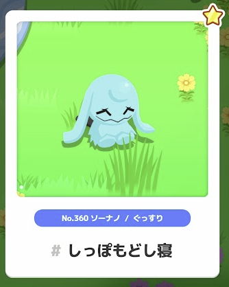 ソーナノ/ぐっすり しっぽもどし寝