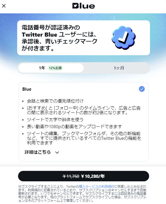 ツイッターブルー 料金詳細