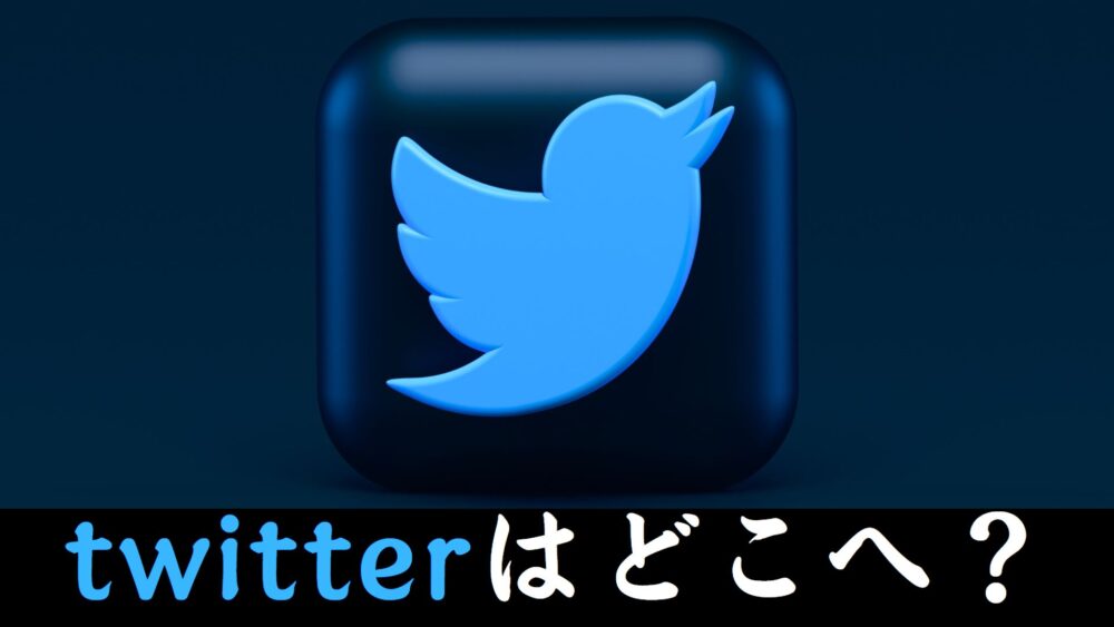 ツイッターはどこへ？