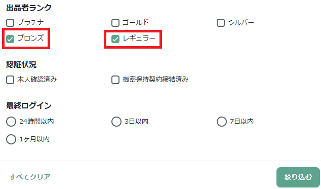 出品者ランクの選択