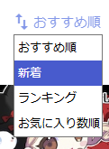 おすすめ順を新着順