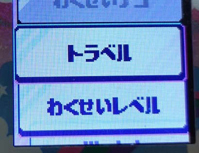 たまごっちパラダイスのトラベル