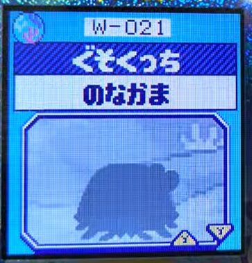 W-021ぐそくっち