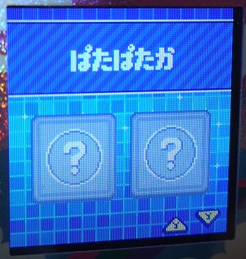 S-007ぱたぱたか