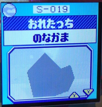 S-019おれたっち