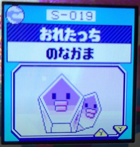 S-019おれたっち