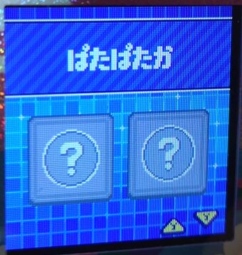 S-008ぱたぱたか