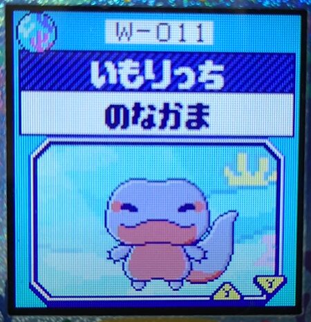 W-011いもりっち