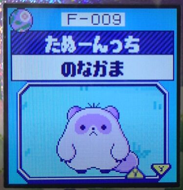 F-009たぬーんっち