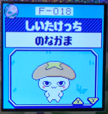 F-018しいたけっち