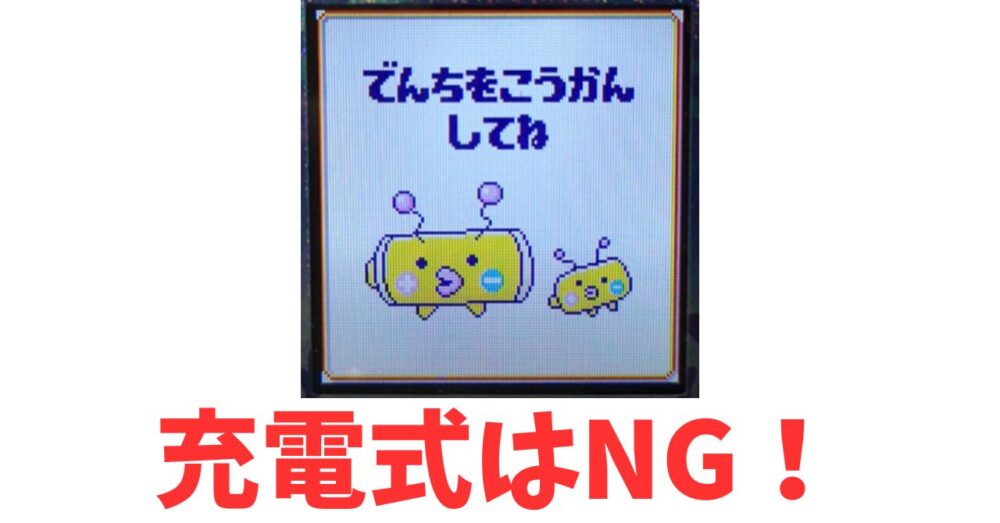 たまごっちパラダイス電池交換