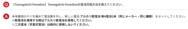 【たまごっちパラダイス】電池使用の注意点