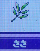 ささ
