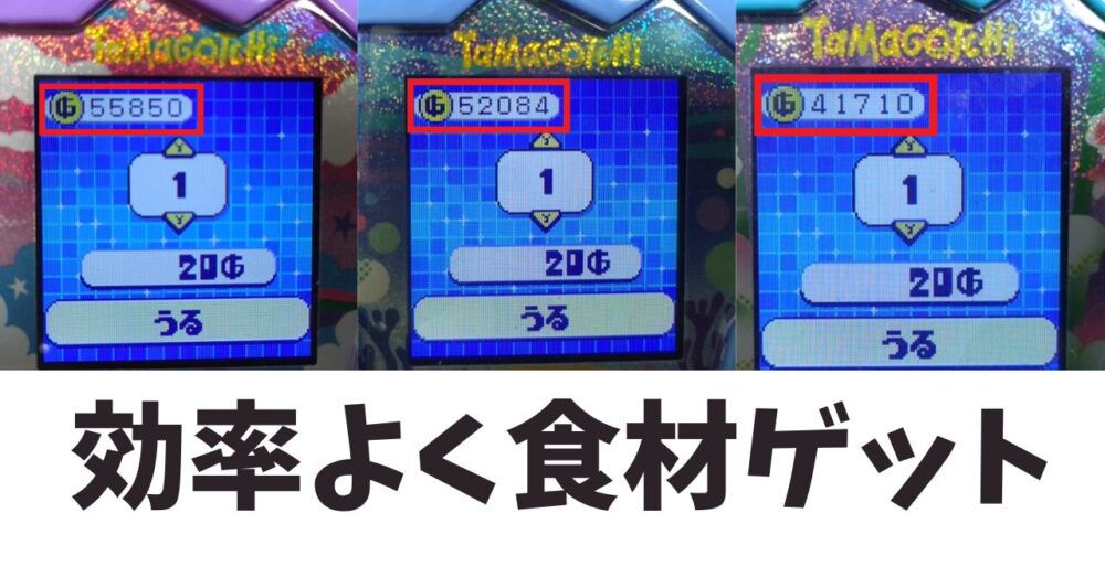 効率よく食材ゲット