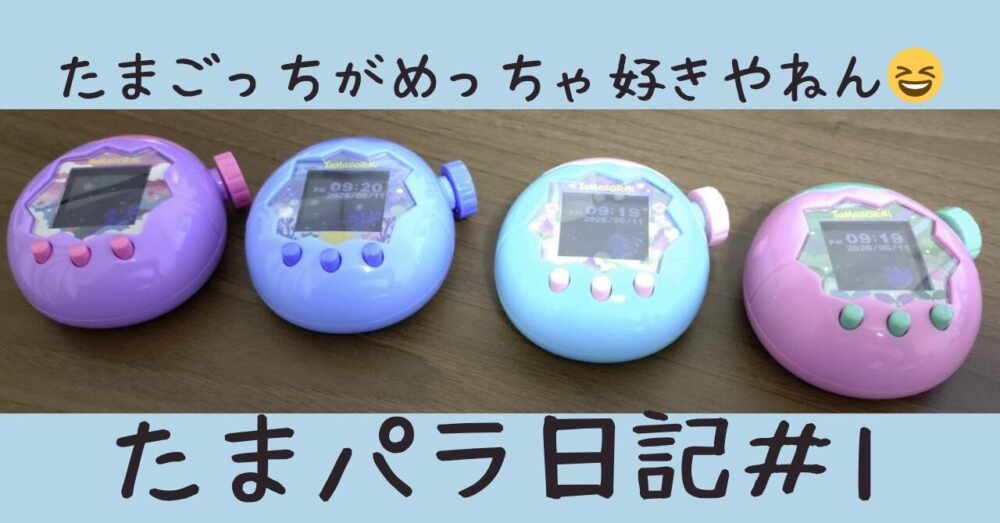 たまパラ日記#1