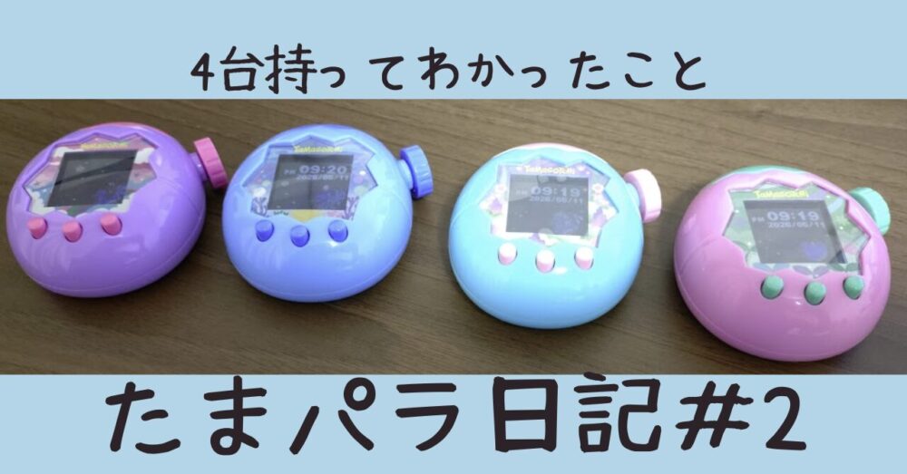たまパラ日記#2