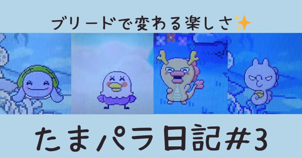たまパラ日記#3
