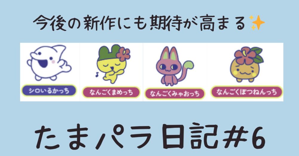 たまパラ日記#6