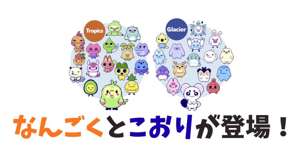 なんごくとこおりが登場！