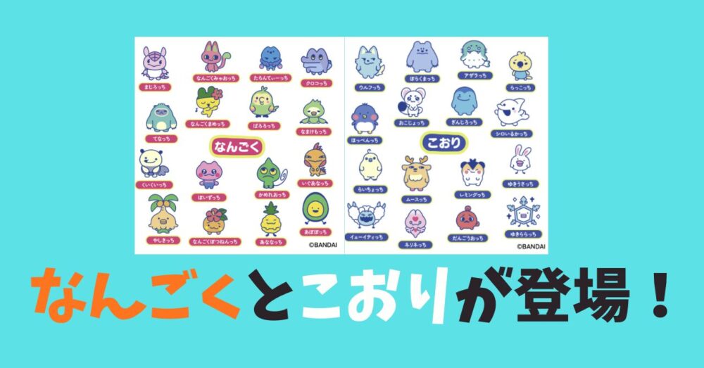なんごくとこおりが登場！